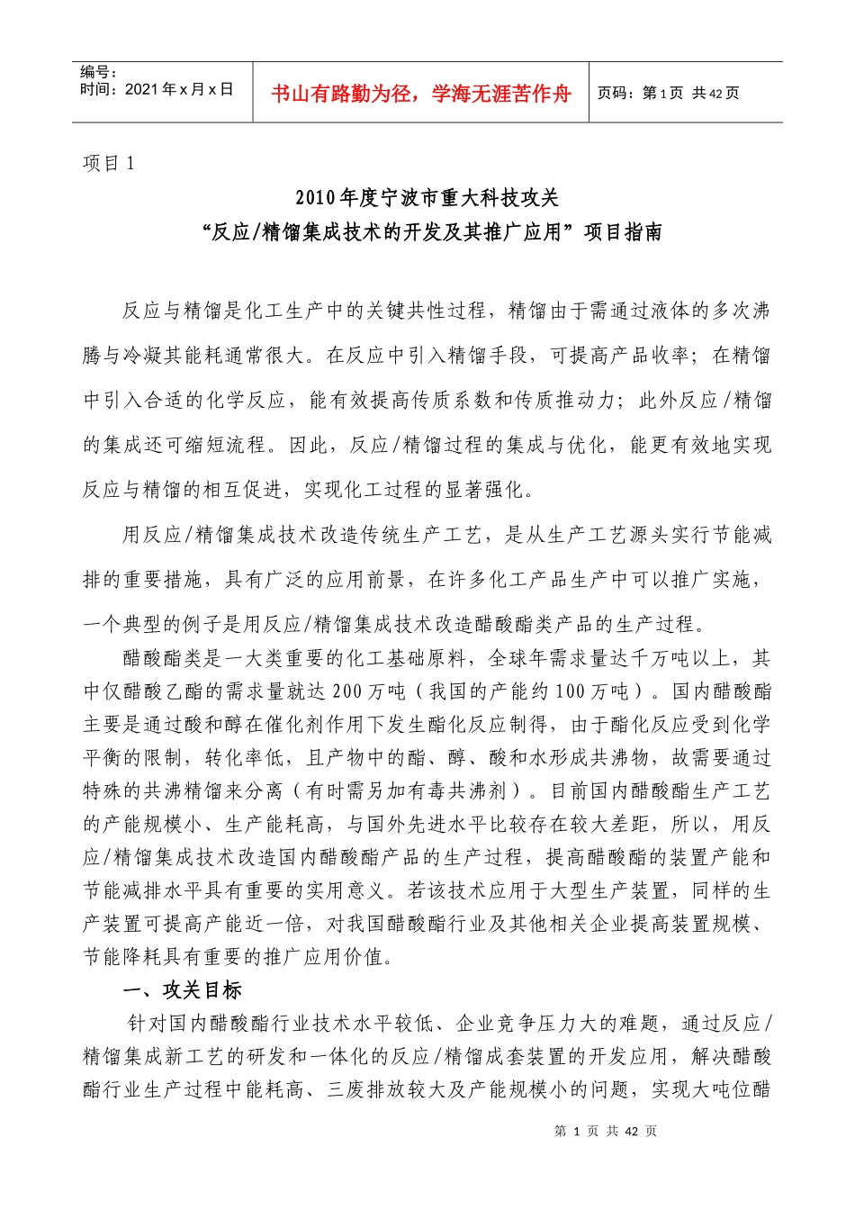 宁波市XXXX年度工业领域重大科技攻关项目-耐热型苯乙烯_第1页