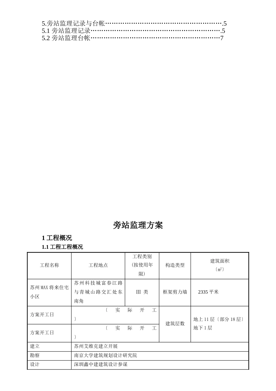 某小区工程旁站监理方案_第2页