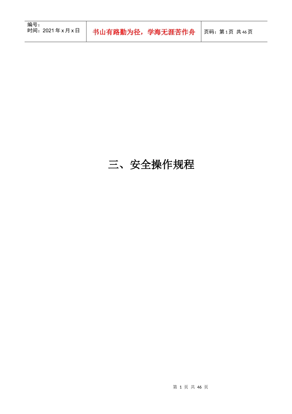 安全生产规章制度和操作规程(DOC 36页)_第1页