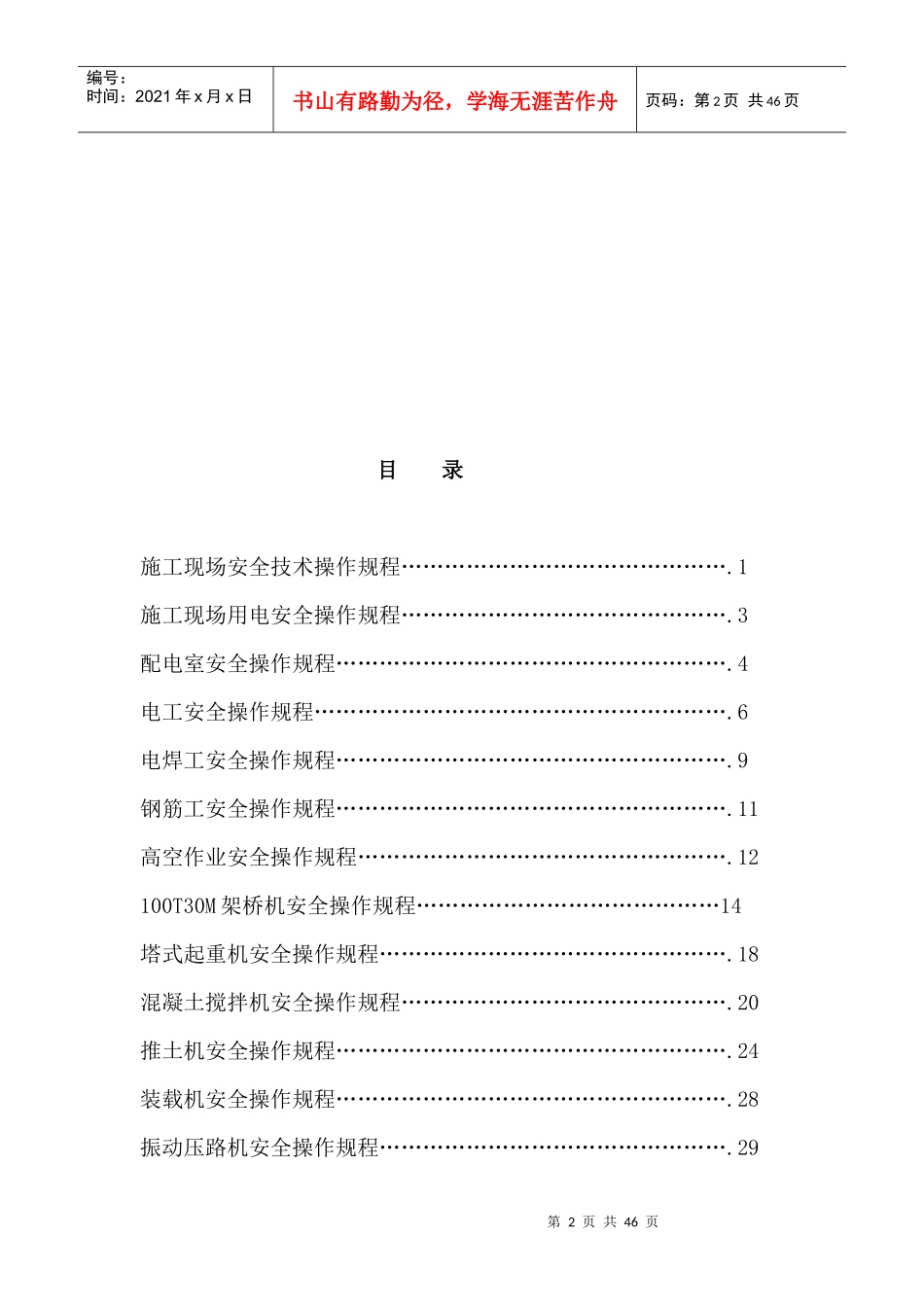 安全生产规章制度和操作规程(DOC 36页)_第2页