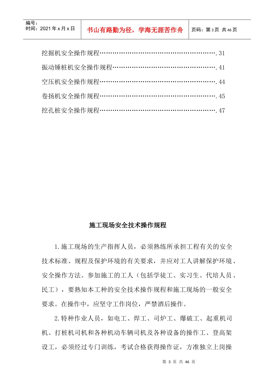 安全生产规章制度和操作规程(DOC 36页)_第3页