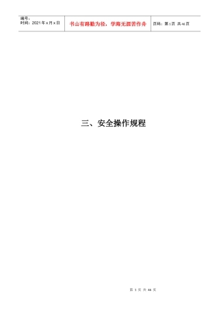 安全生产规章制度和操作规程(DOC 36页)