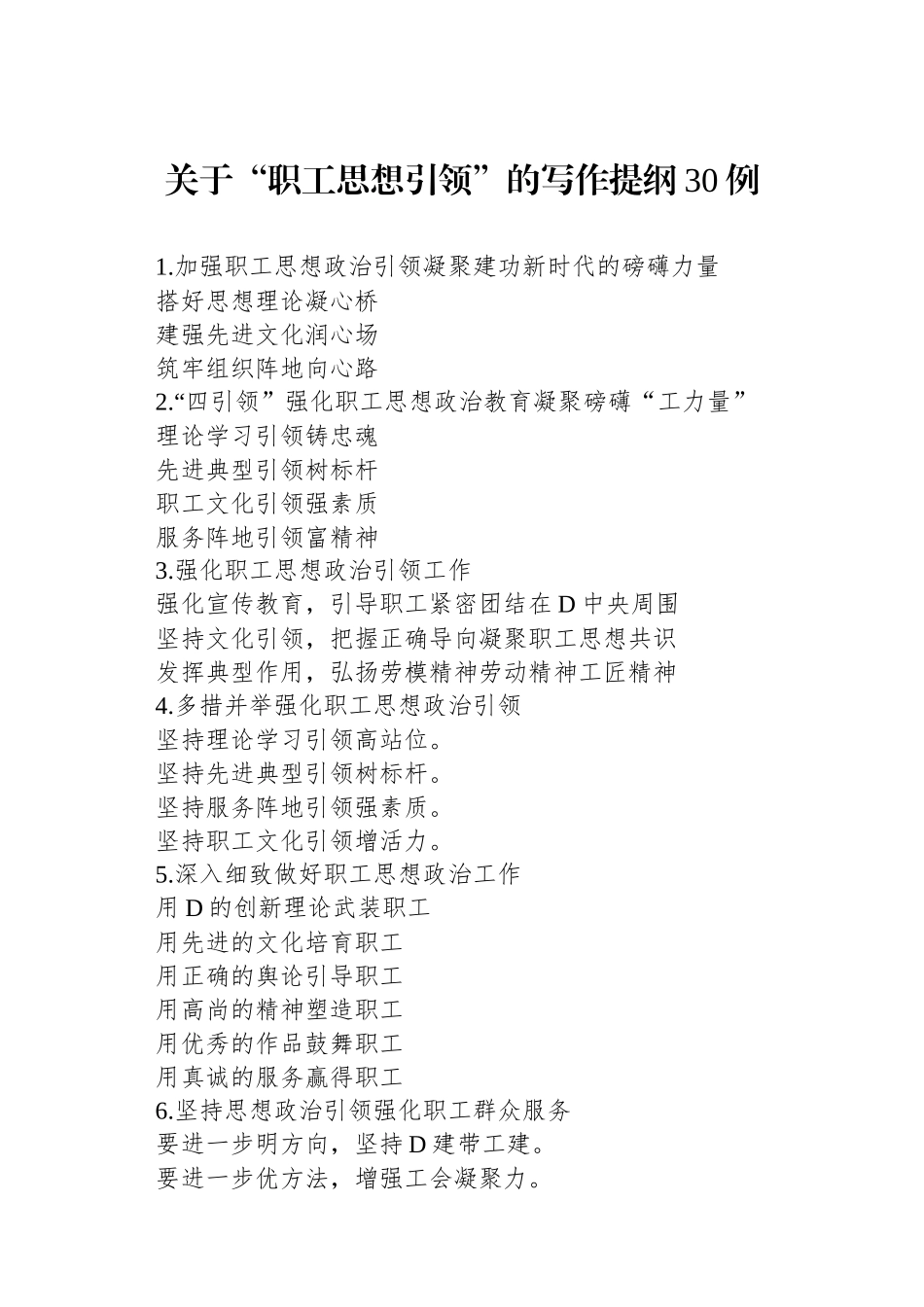 关于“职工思想引领”的写作提纲30例_第1页