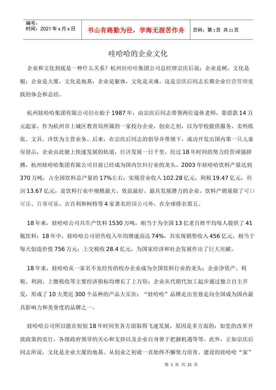 娃哈哈的企业文化_第1页