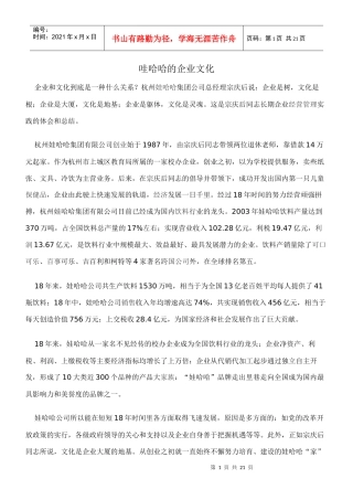 娃哈哈的企业文化