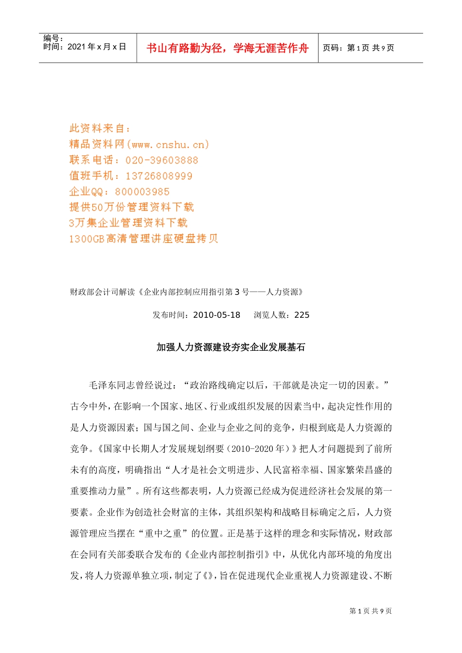 如何加强人力资源建设夯实企业发展基石_第1页