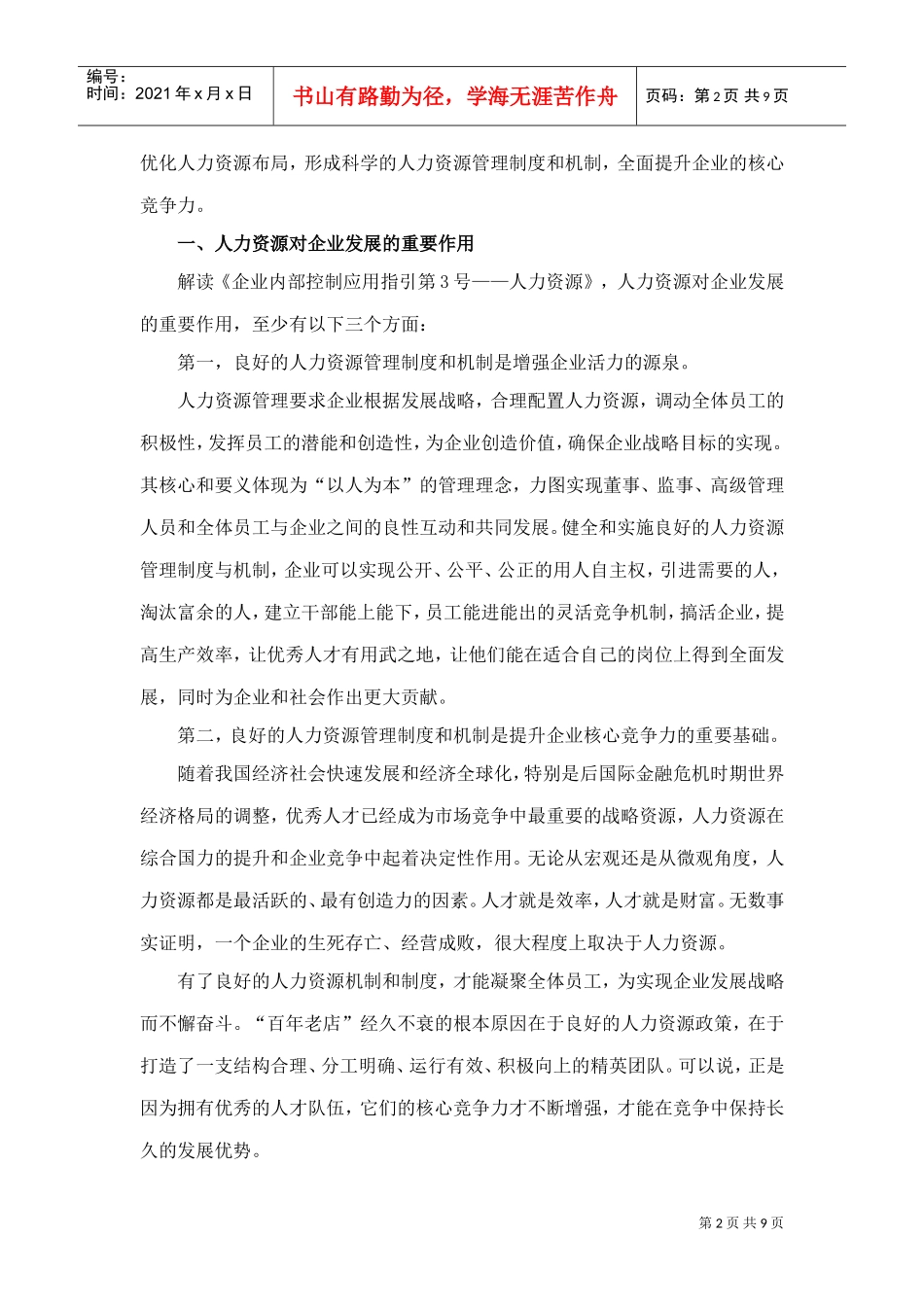 如何加强人力资源建设夯实企业发展基石_第2页