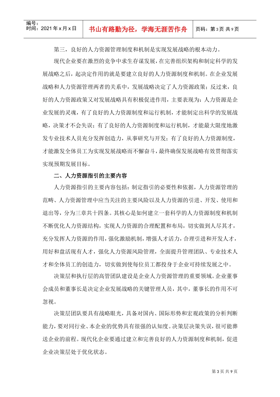 如何加强人力资源建设夯实企业发展基石_第3页