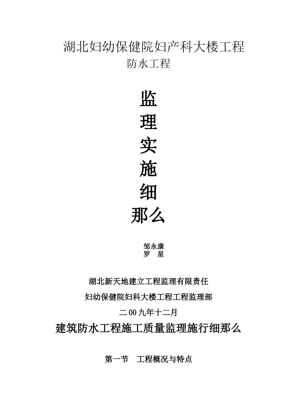 妇幼保健院大楼防水工程监理实施细则_第1页