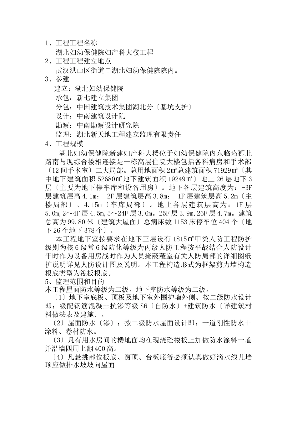 妇幼保健院大楼防水工程监理实施细则_第2页