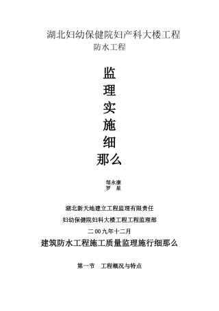 妇幼保健院大楼防水工程监理实施细则