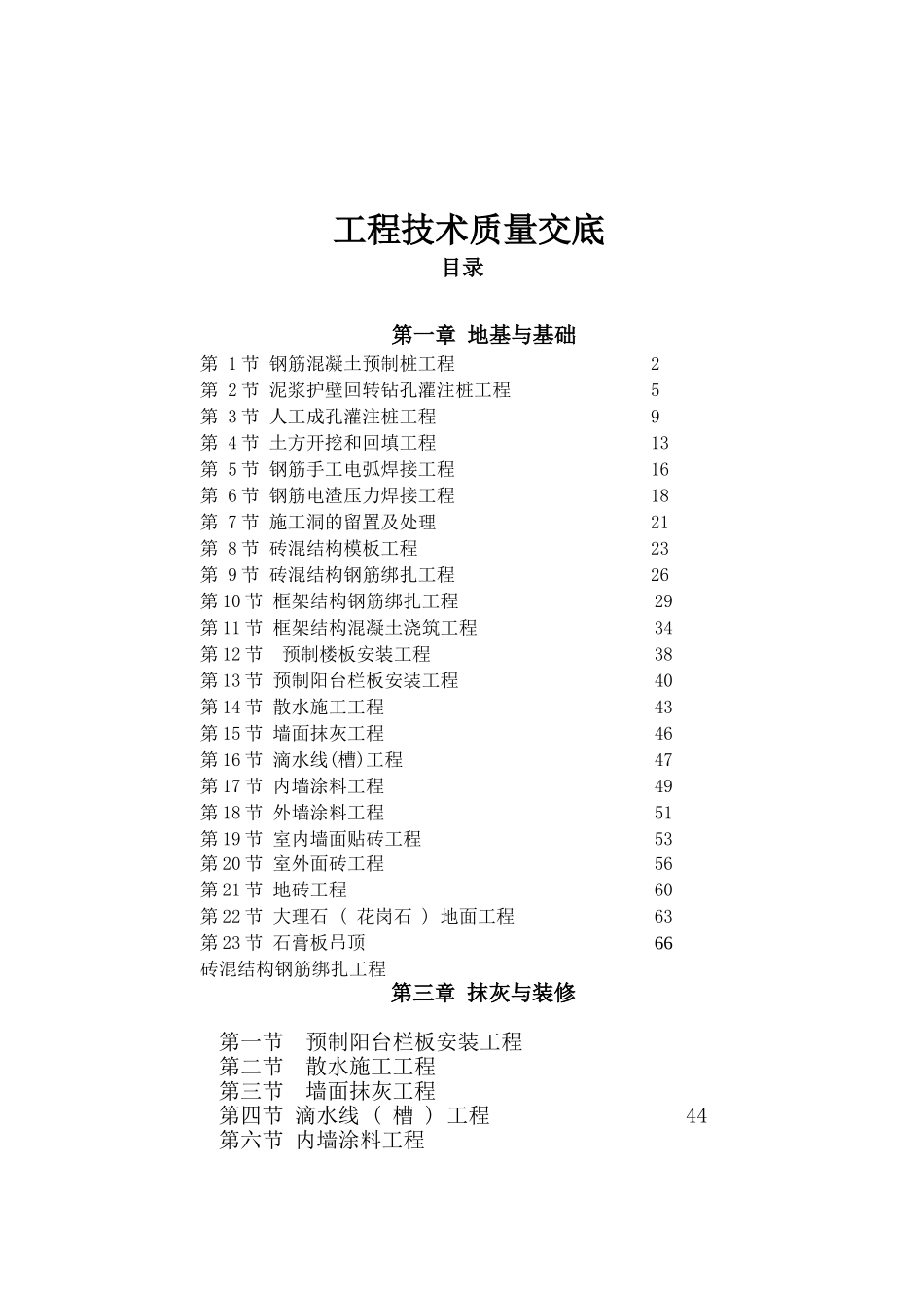 工程项目部质量技术交底_第1页