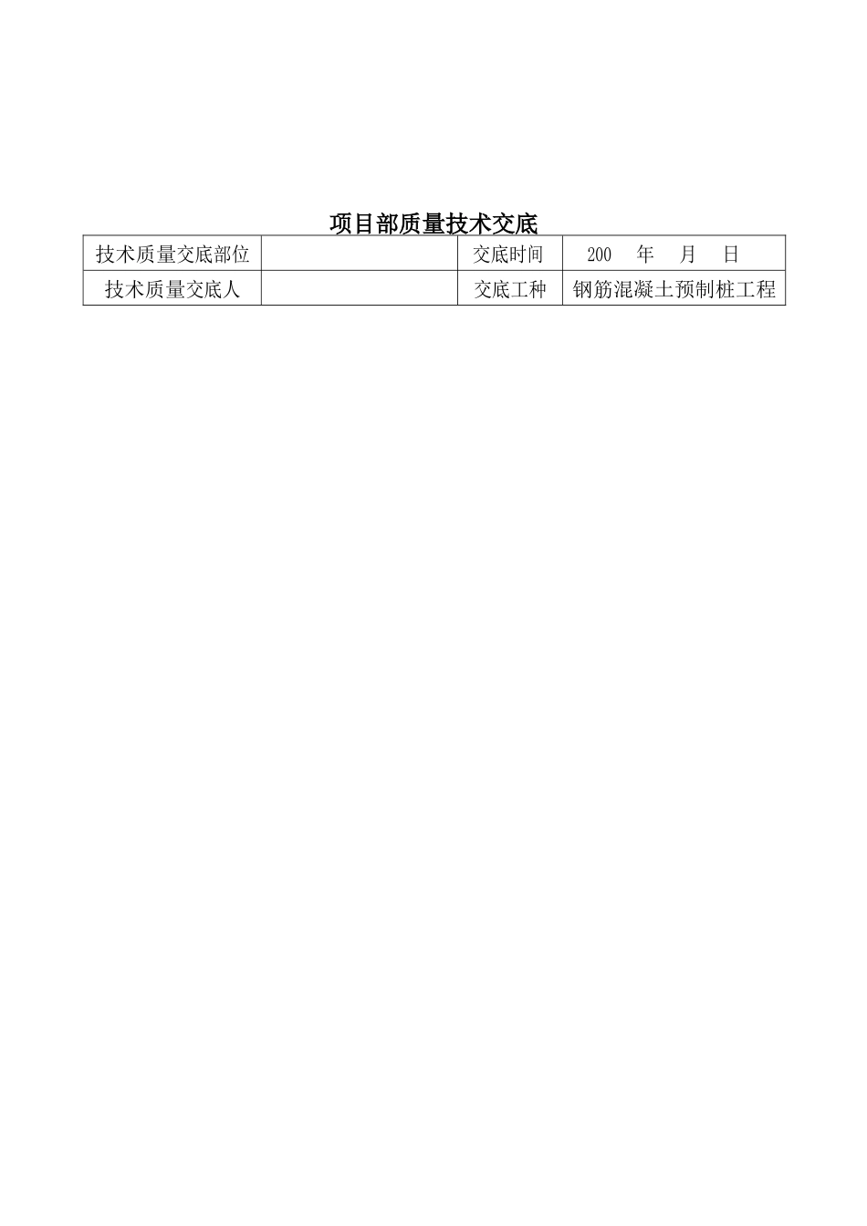 工程项目部质量技术交底_第2页