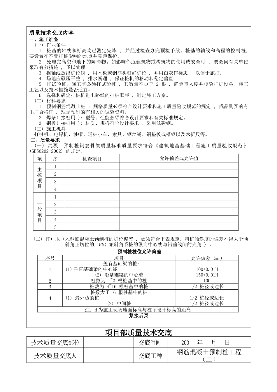 工程项目部质量技术交底_第3页