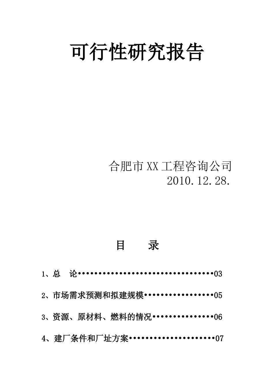 合肥地区建立年产1万吨黄酒厂的可行性研究报告_第2页