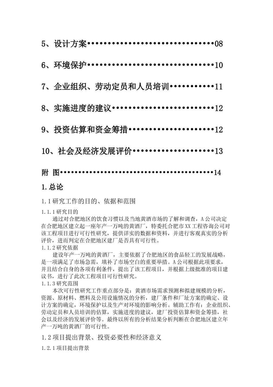 合肥地区建立年产1万吨黄酒厂的可行性研究报告_第3页
