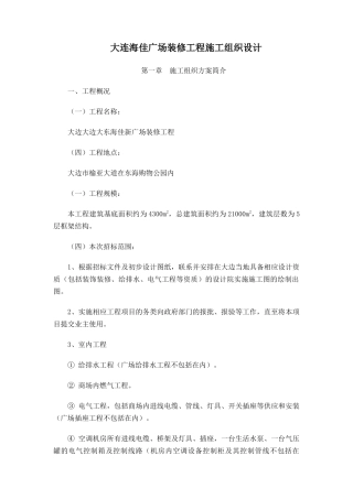 大连海佳广场装修工程施工组织设计-107