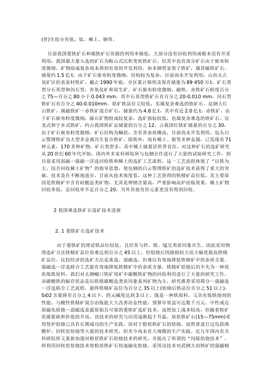 我国复杂难选铁矿的选矿技术进展_第2页