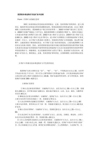 我国复杂难选铁矿的选矿技术进展