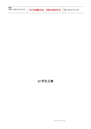 学生公寓施工组织设计方案(doc 93页)