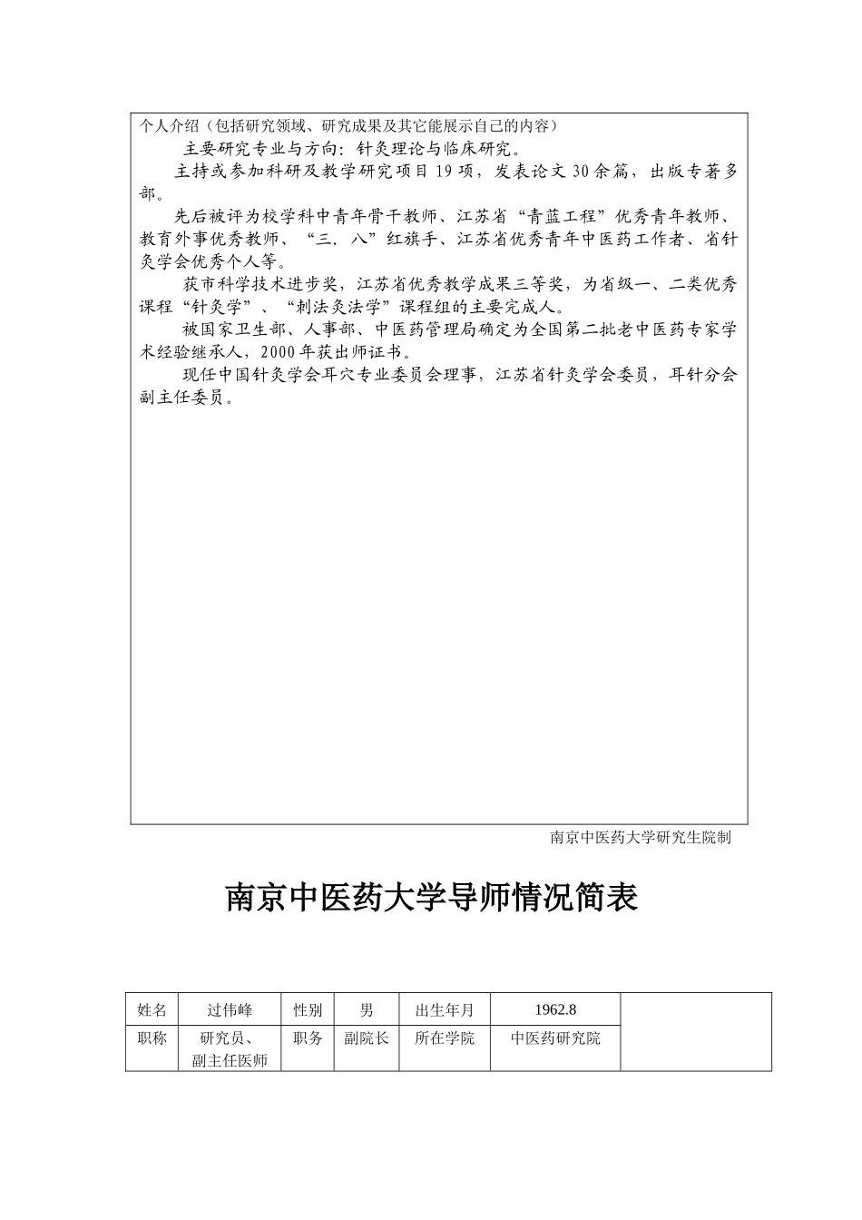 南京中医药大学导师情况简表(1)_第2页
