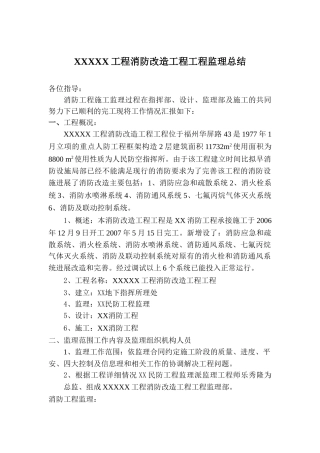 复件 消防改造项目工程监理总结