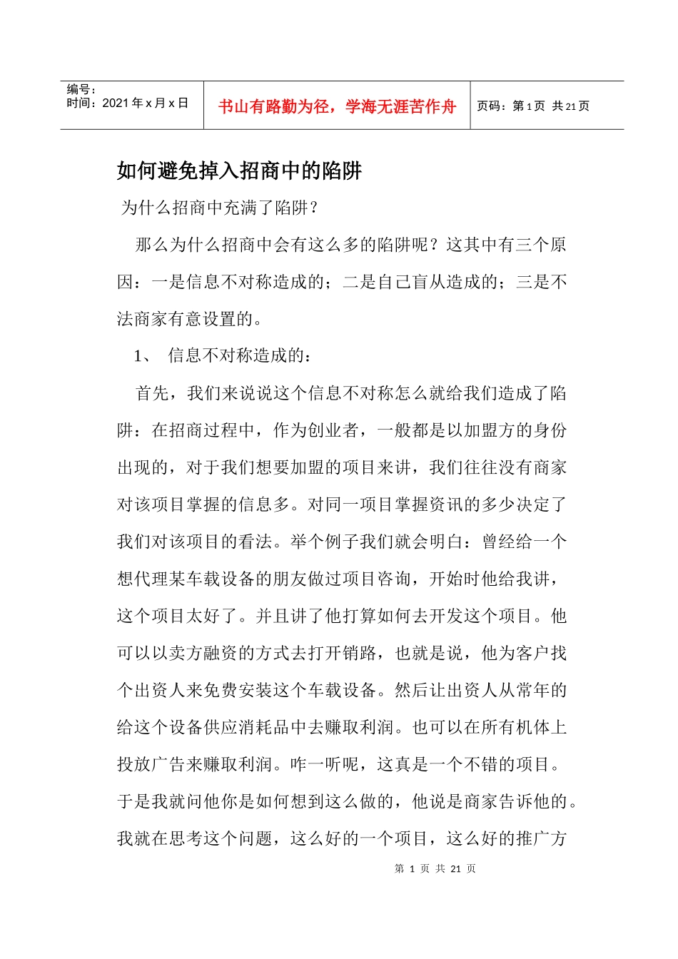 如何避免掉入招商中的陷阱_第1页