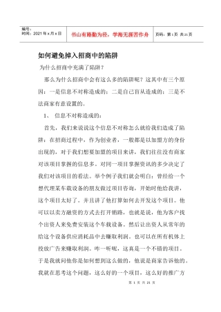 如何避免掉入招商中的陷阱