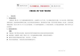 天赐良园二期广告推广策划