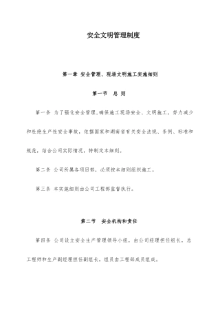 安全文明管理制度范本(DOCX 50页)