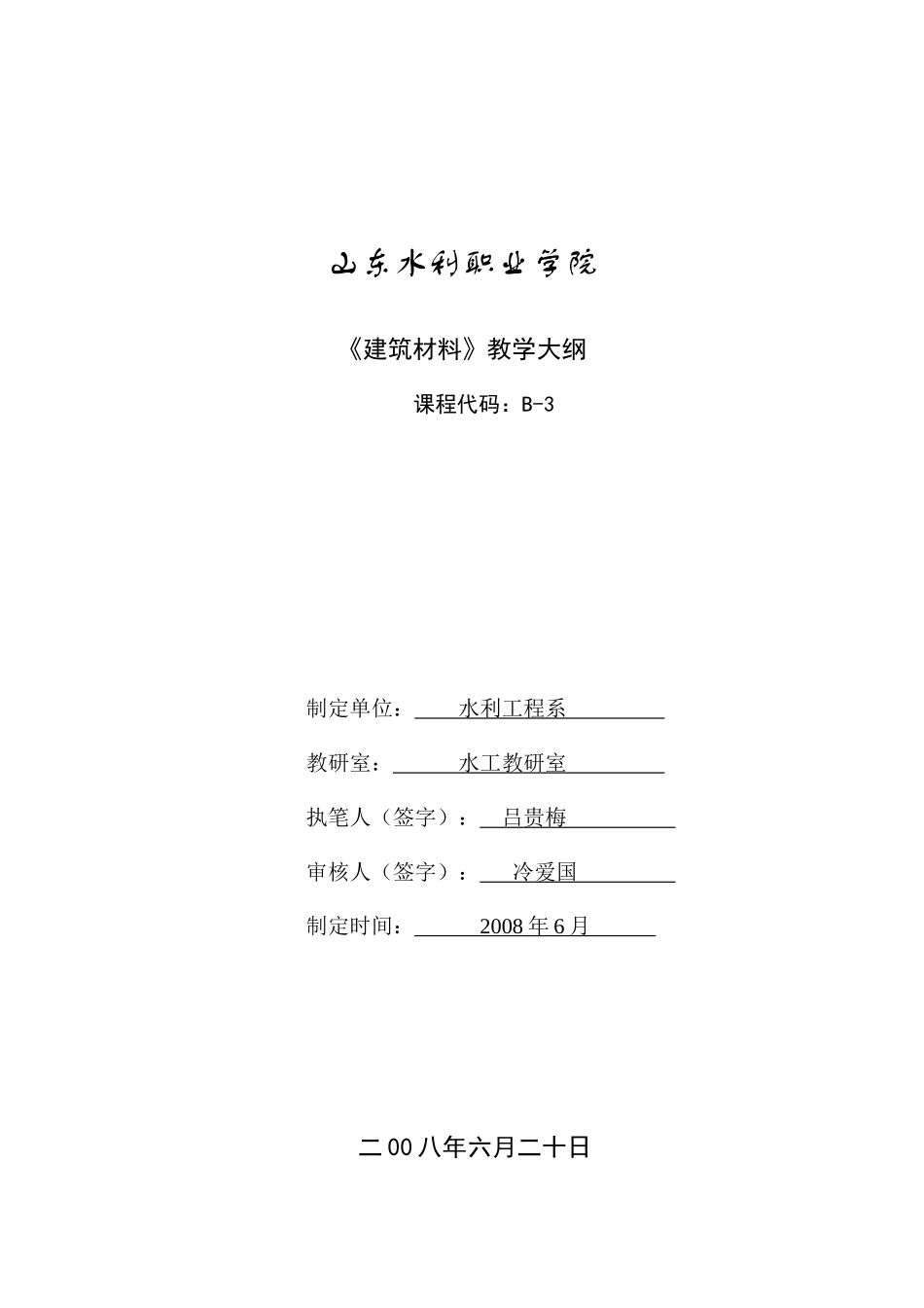 山东水利职业学院_第1页