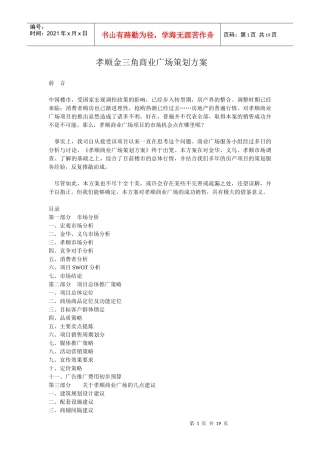 孝顺金三角商业广场策划方案(1)