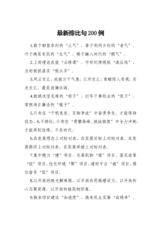 最新排比句200例