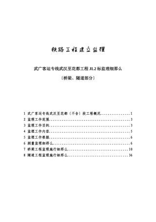 某铁路工程建设监理细则(桥梁隧道部分)