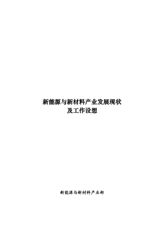 新能源与新材料产业发展现状与认识