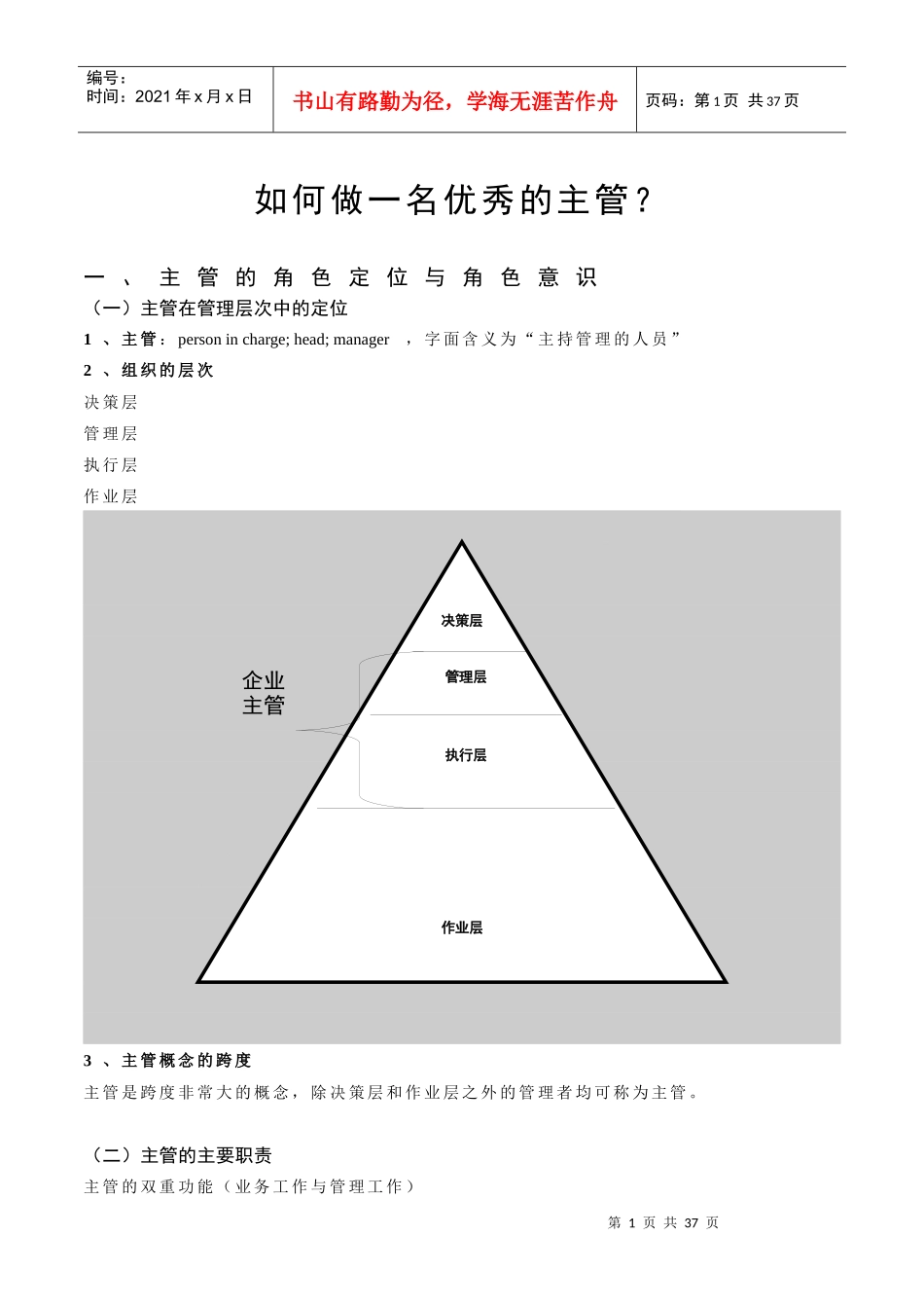 如何做一名优秀的主管_第1页