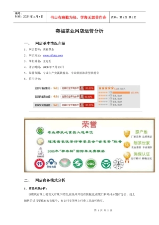 奕福茶业网店运营分析