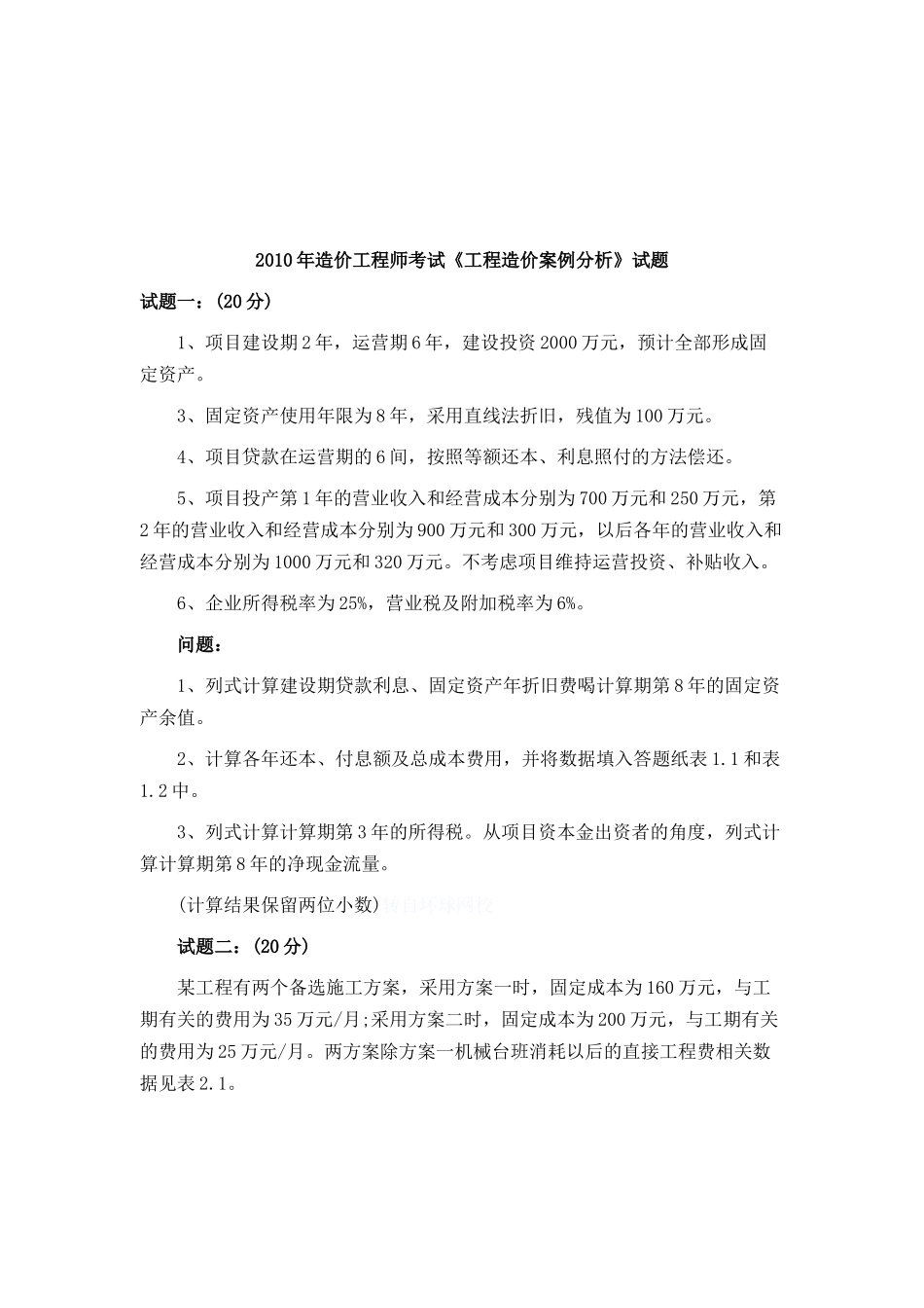 工程造价案例分析考试题_第1页