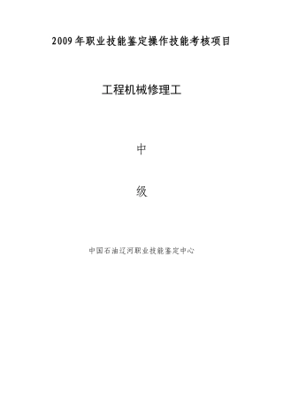 工程机械修理工中级工