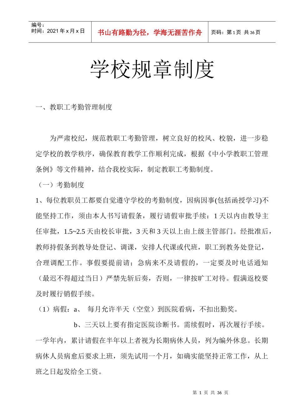 学校规章制度大全(DOC32页)_第1页