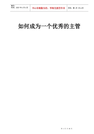 如何成为一个优秀的主管
