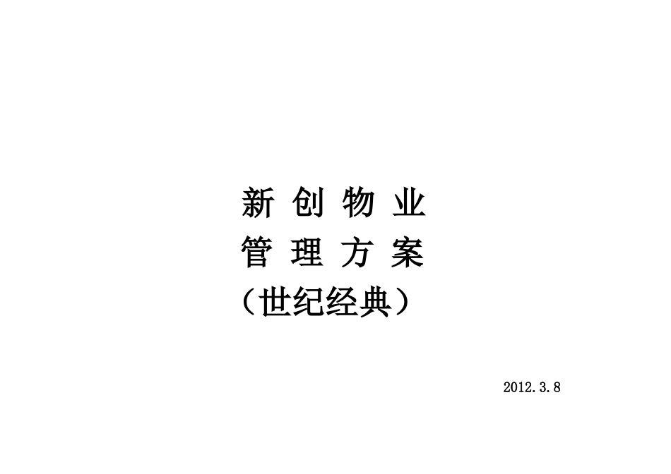 新创集团(世纪经典)物业管理方案(参考版)_第1页