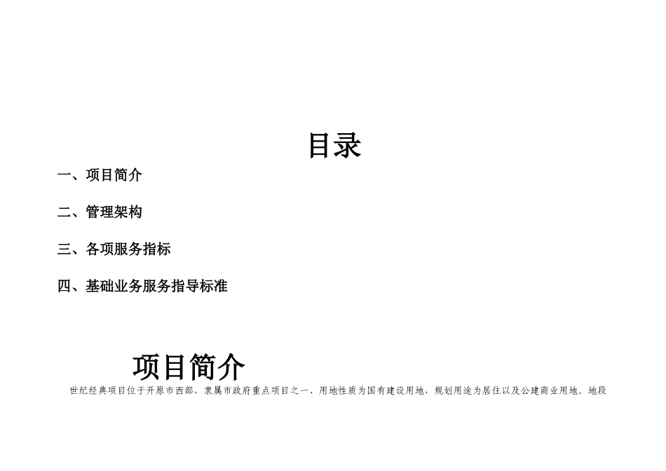 新创集团(世纪经典)物业管理方案(参考版)_第2页