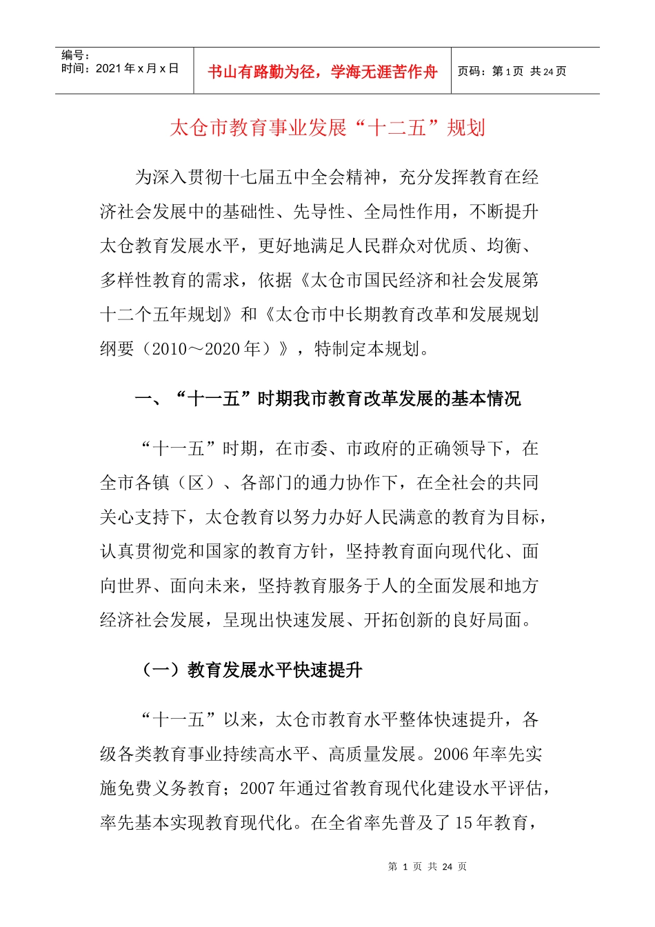 太仓市教育事业发展“十二五”规划_第1页