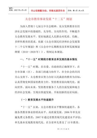 太仓市教育事业发展“十二五”规划