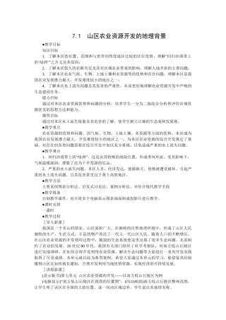 山区农业资源开发的地理背景