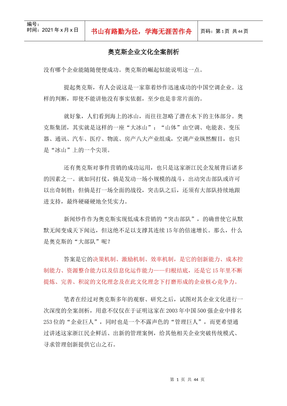 奥克斯企业文化全案剖析6812171639_第1页