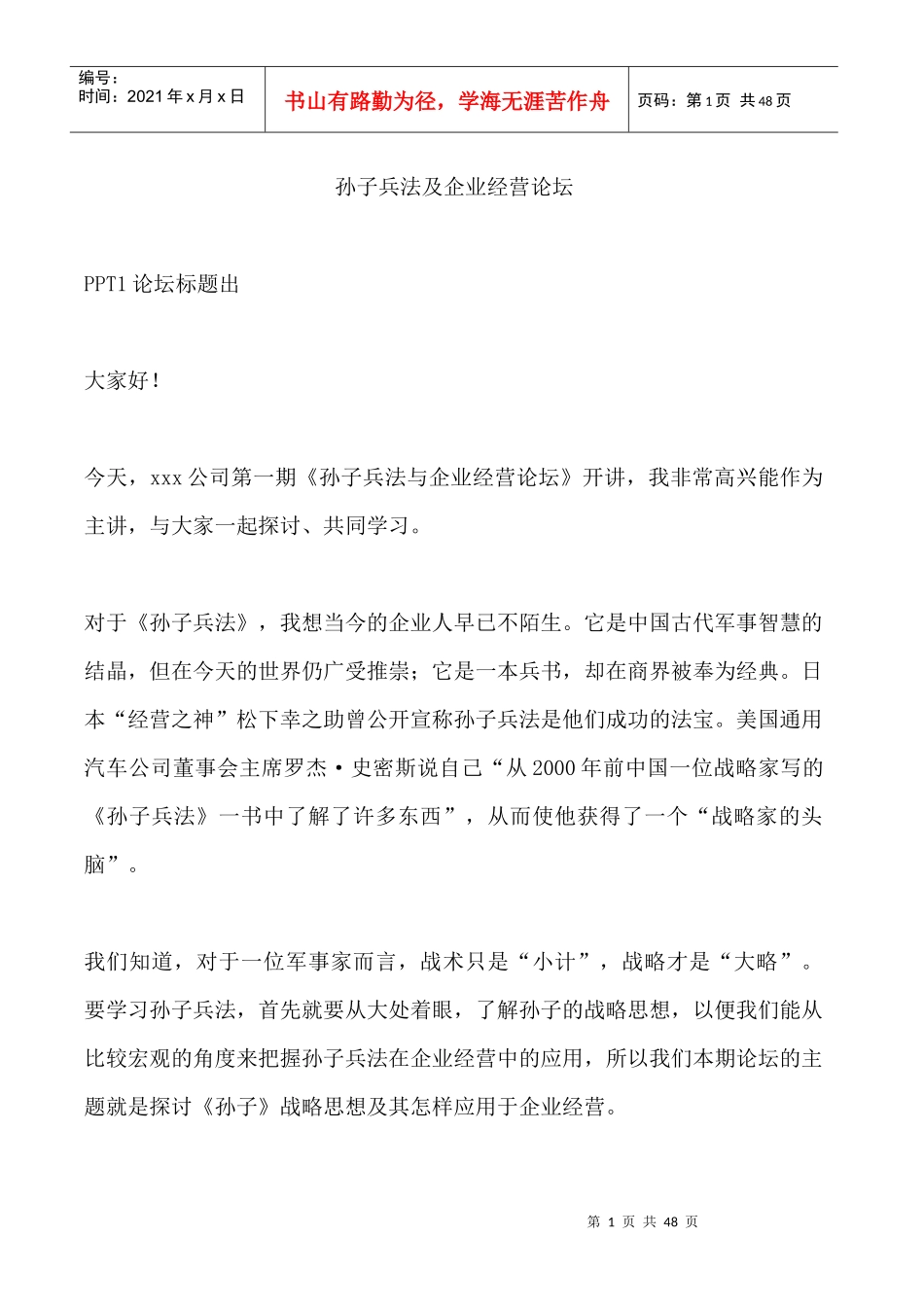 孙子兵法及企业经营论坛讲稿_第1页