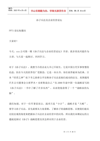 孙子兵法及企业经营论坛讲稿
