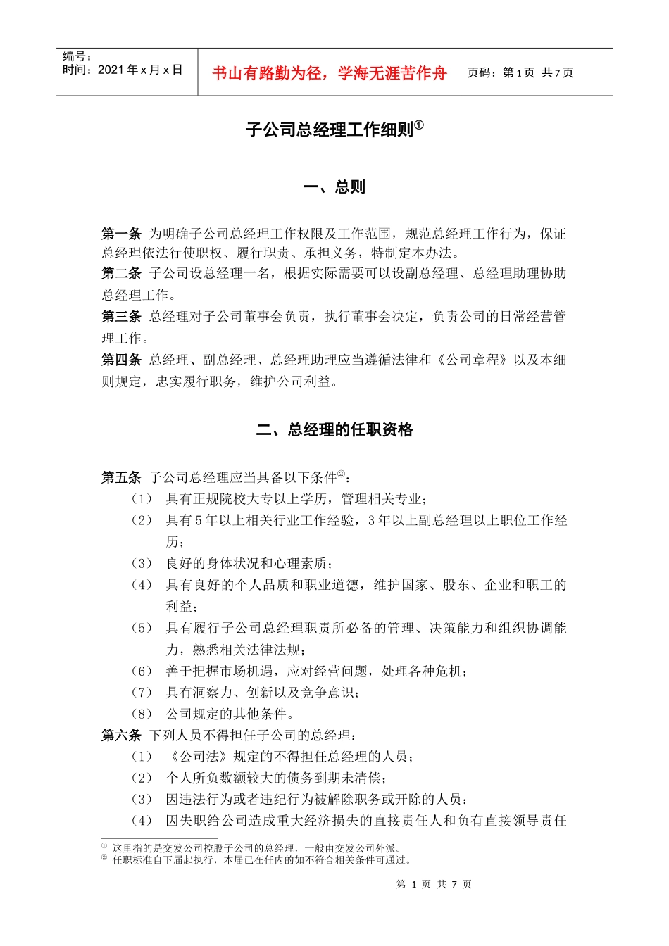 子公司总经理工作细则_第1页